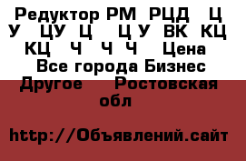 Редуктор РМ, РЦД, 1Ц2У, 1ЦУ, Ц2, 1Ц3У, ВК, КЦ1, КЦ2, Ч, 2Ч, Ч2 › Цена ­ 1 - Все города Бизнес » Другое   . Ростовская обл.